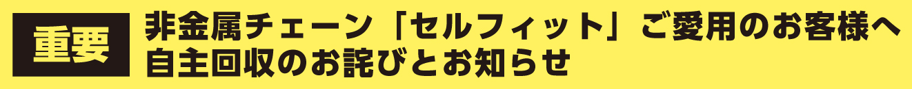 バイアスロン セルフィット 回収